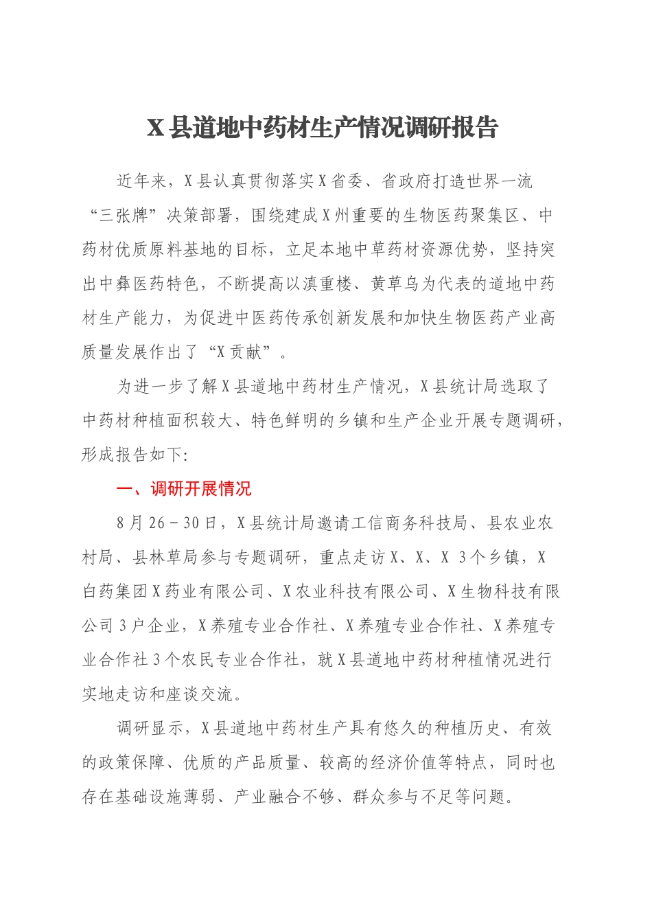 X县道地中药材生产情况调研报告_第1页