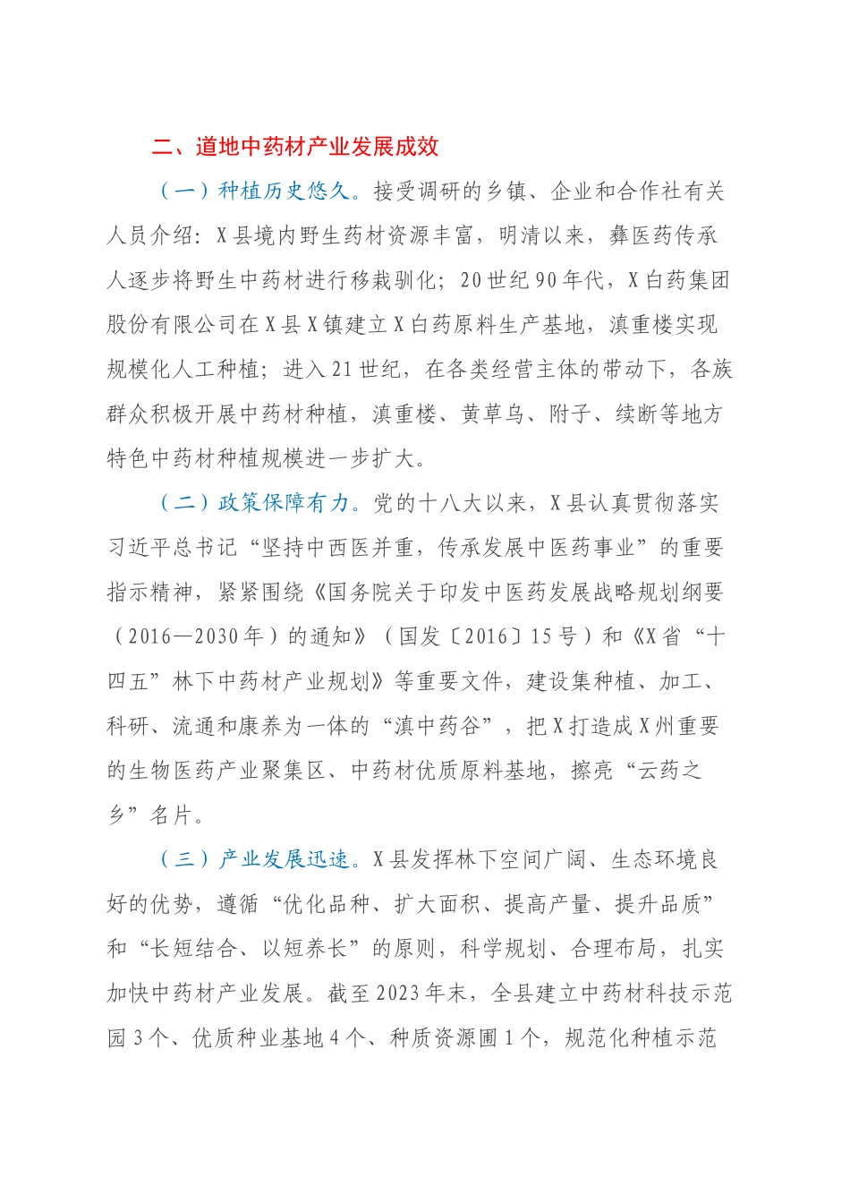 X县道地中药材生产情况调研报告_第2页