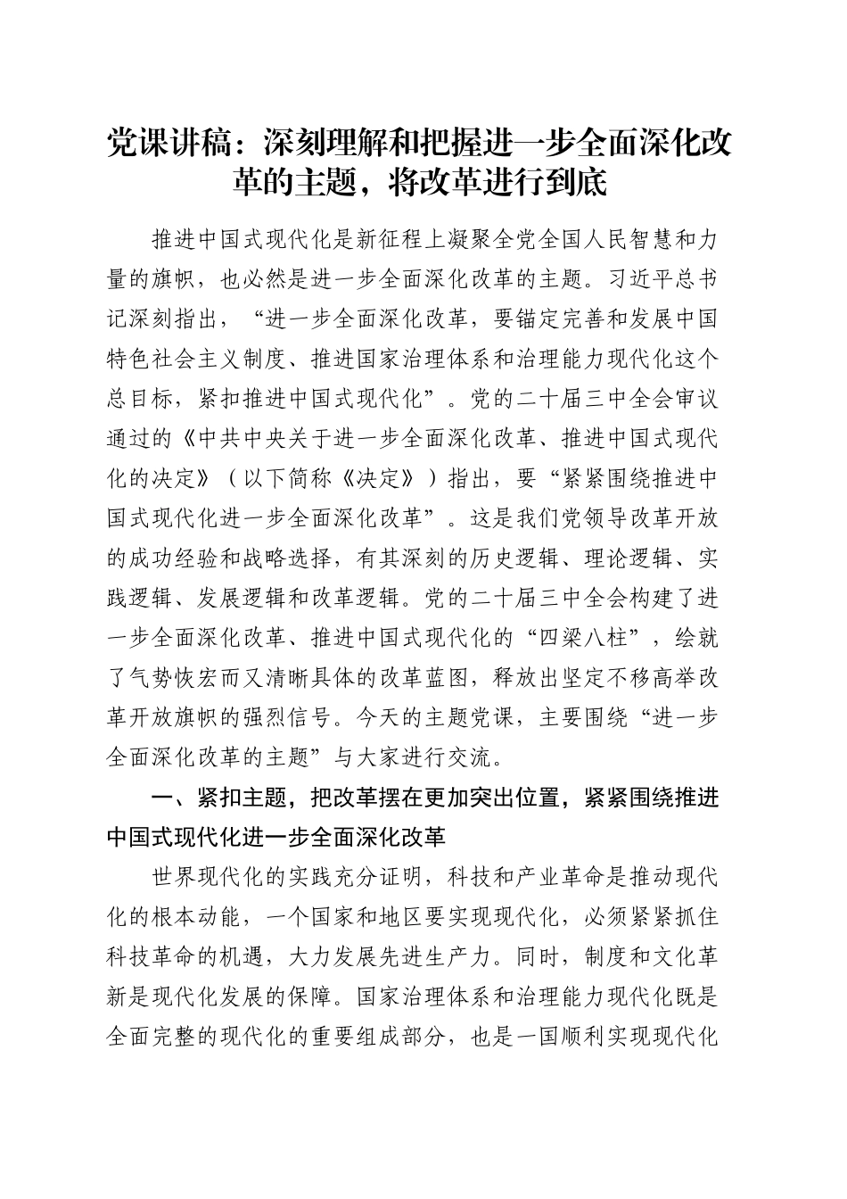 三中全会党课：深刻理解和把握进一步全面深化改革的主题，将改革进行到底_第1页