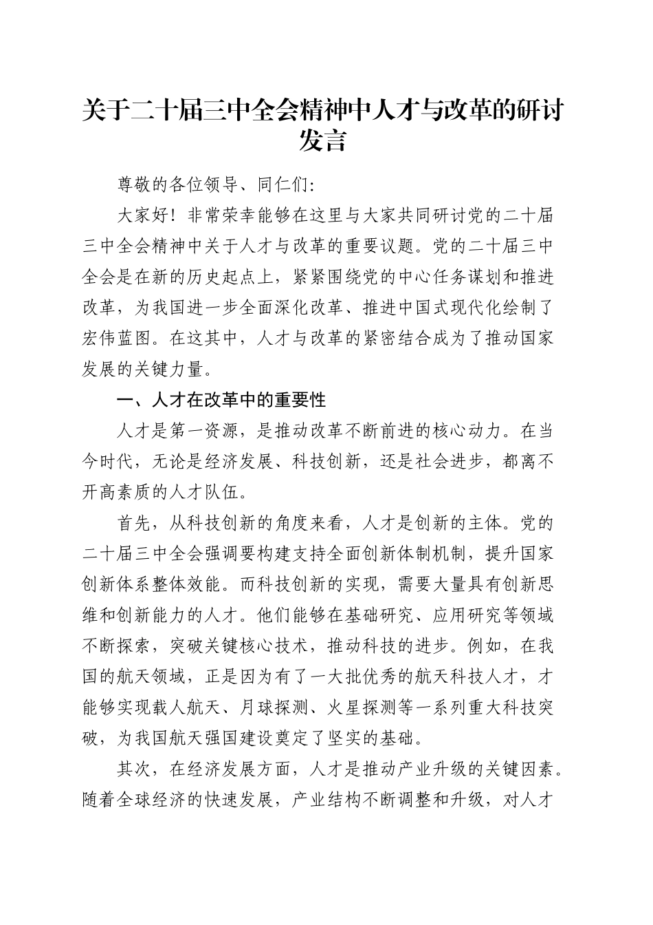 三中全会精神人才与改革研讨发言_第1页