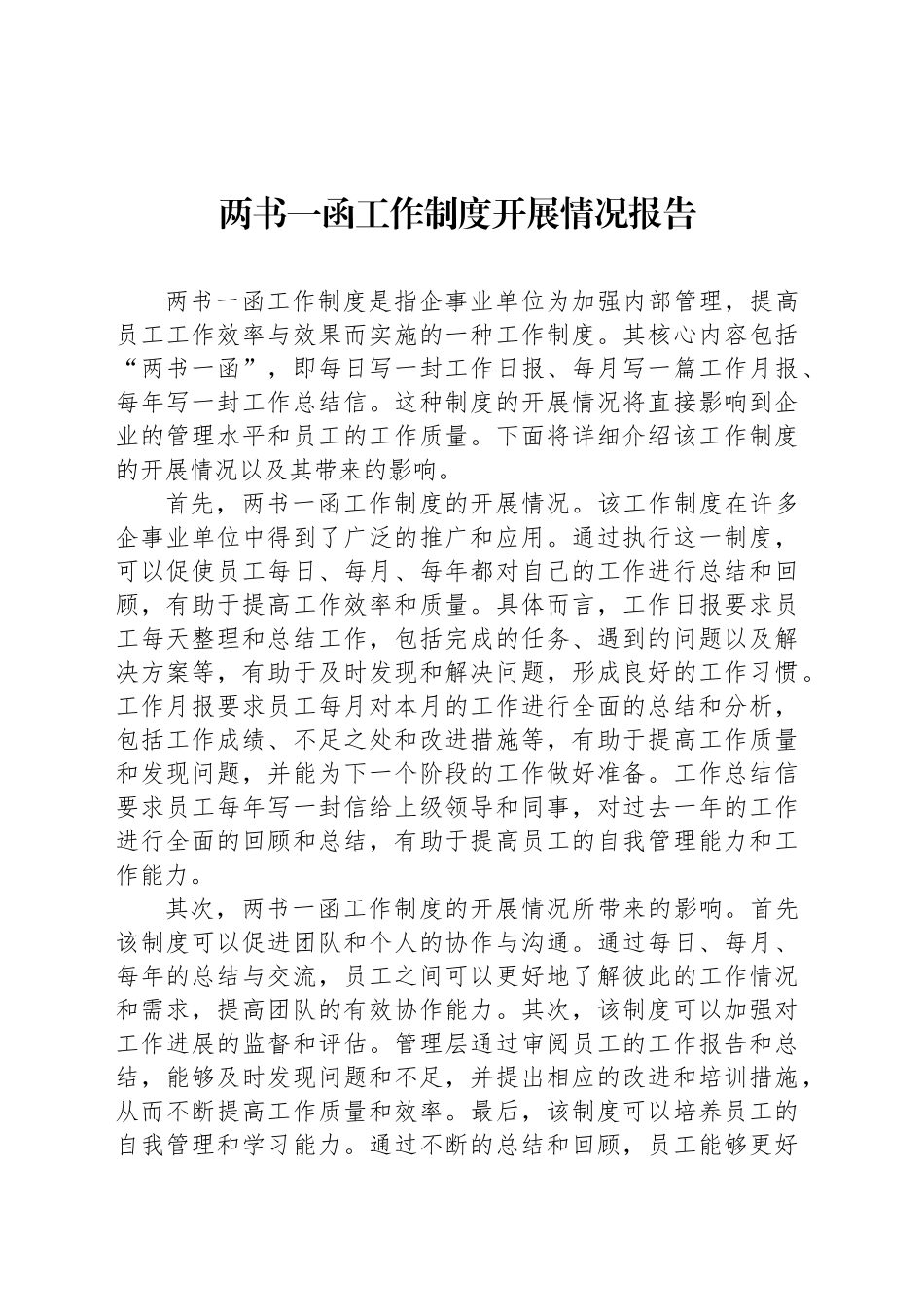 两书一函工作制度开展情况报告_第1页