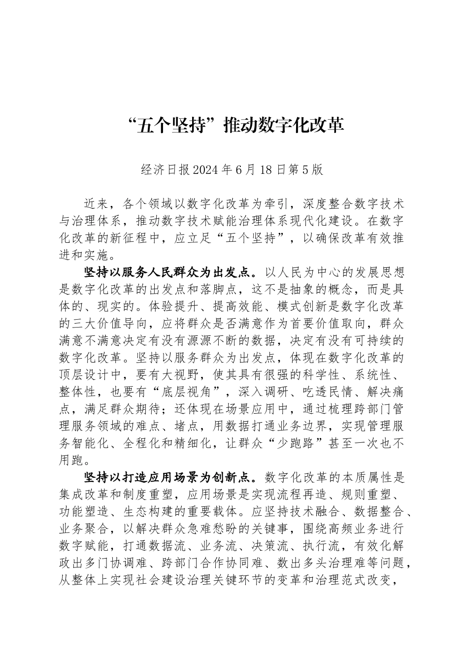 “五个坚持”推动数字化改革_第1页