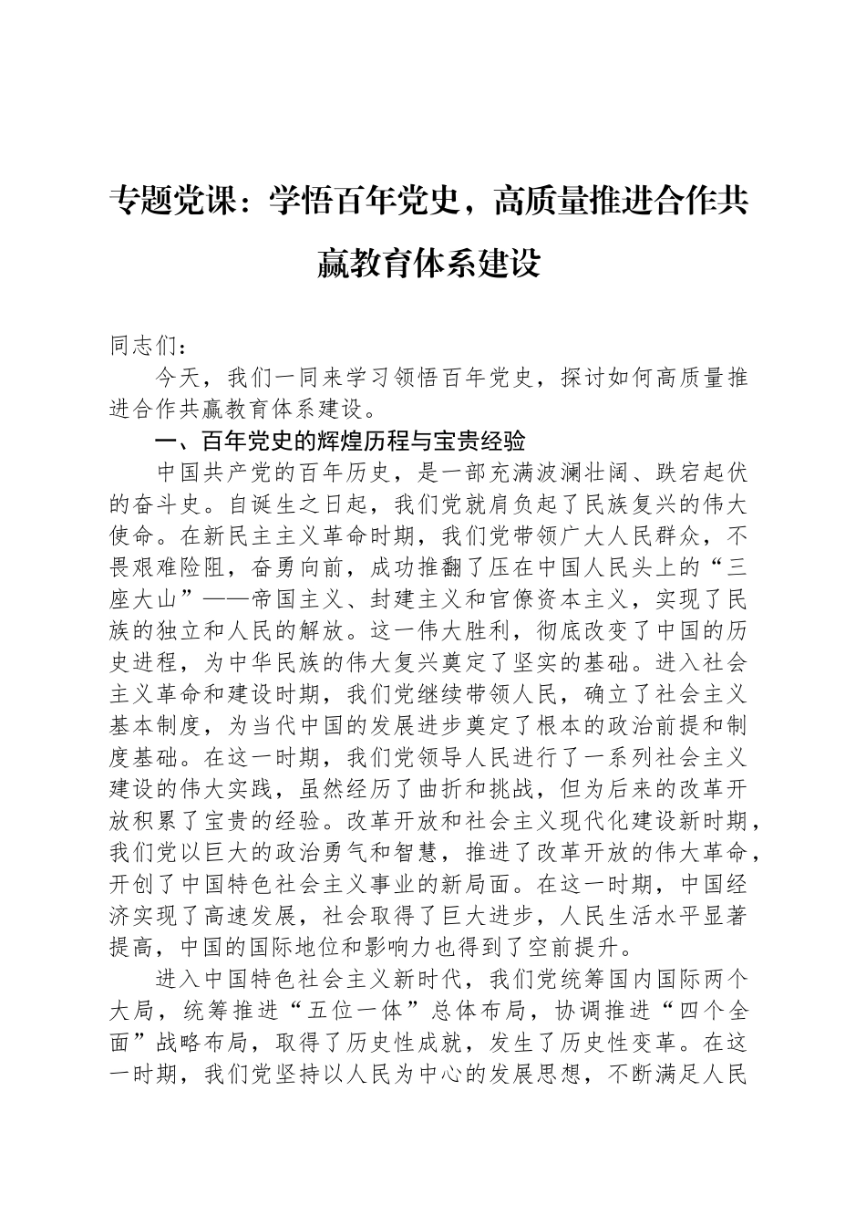 专题党课：学悟百年党史，高质量推进合作共赢教育体系建设_第1页