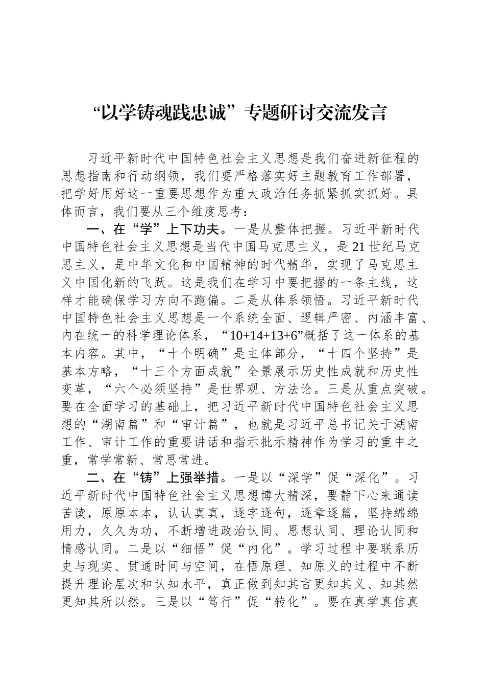 “以学铸魂践忠诚”专题研讨交流发言_第1页
