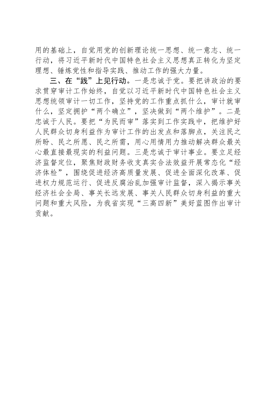 “以学铸魂践忠诚”专题研讨交流发言_第2页