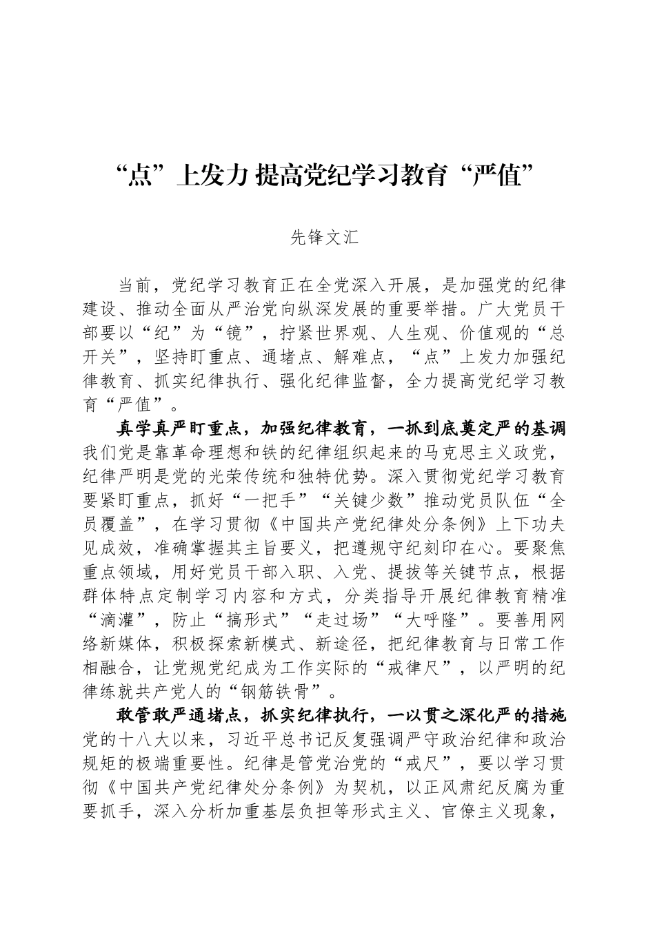 “点”上发力 提高党纪学习教育“严值”_第1页