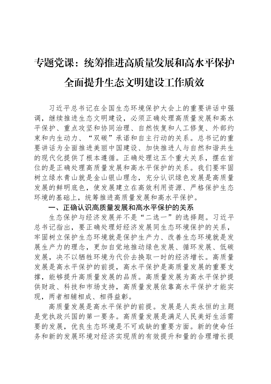 专题党课：统筹推进高质量发展和高水平保护 全面提升生态文明建设工作质效_第1页