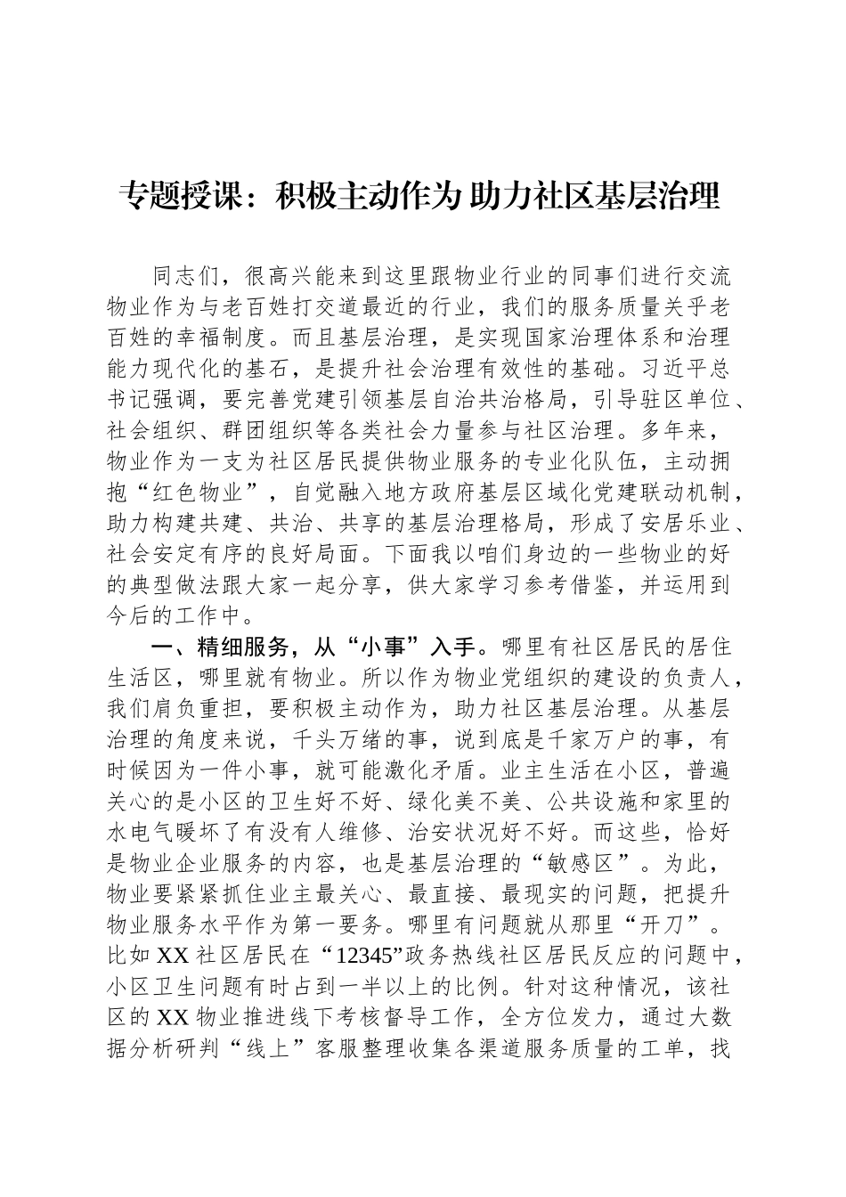 专题授课：积极主动作为 助力社区基层治理_第1页