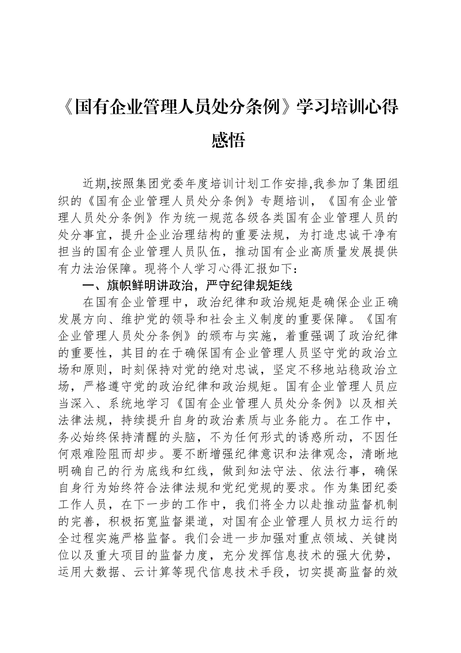 《国有企业管理人员处分条例》学习培训心得感悟_第1页