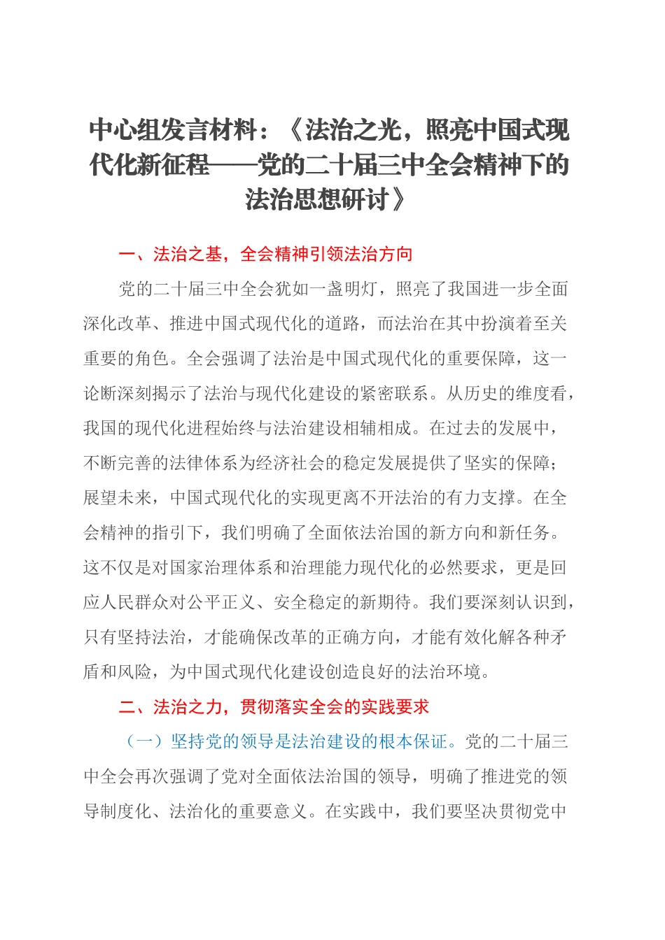 中心组发言材料：《法治之光，照亮中国式现代化新征程——党的二十届三中全会精神下的法治思想研讨》_第1页