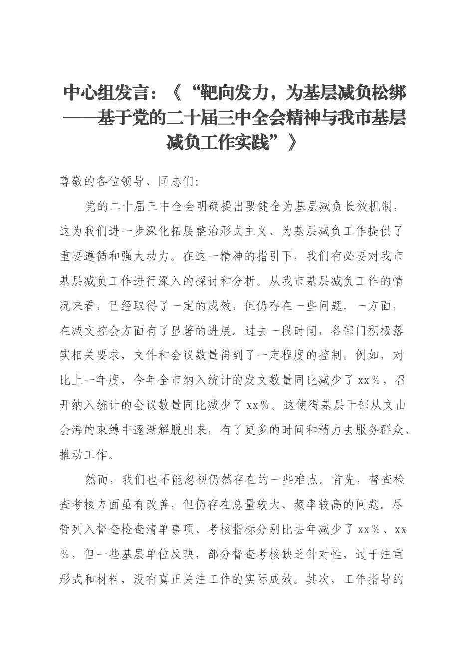 中心组发言：《“靶向发力，为基层减负松绑——基于党的二十届三中全会精神与我市基层减负工作实践”》_第1页