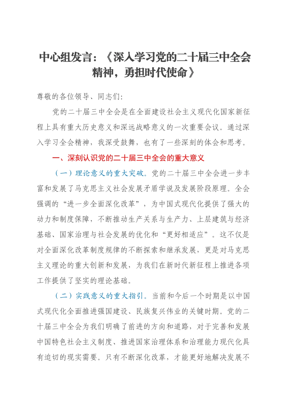 中心组发言：《深入学习党的二十届三中全会精神，勇担时代使命》_第1页