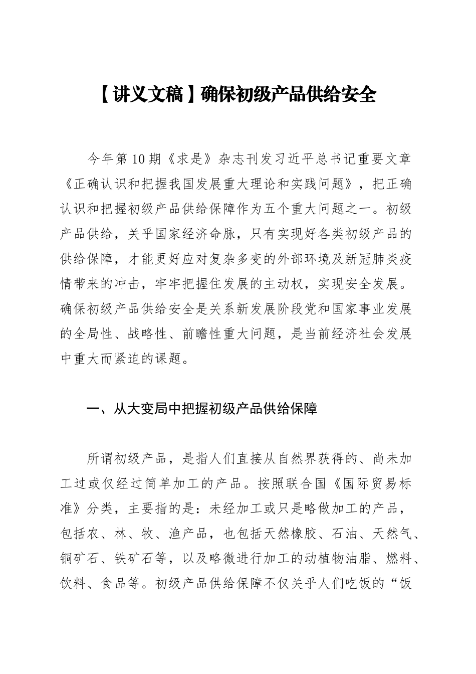 【讲义文稿】确保初级产品供给安全_第1页