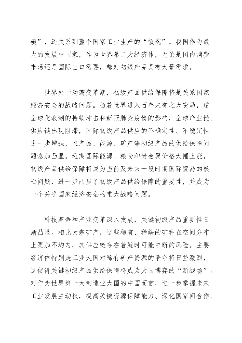 【讲义文稿】确保初级产品供给安全_第2页