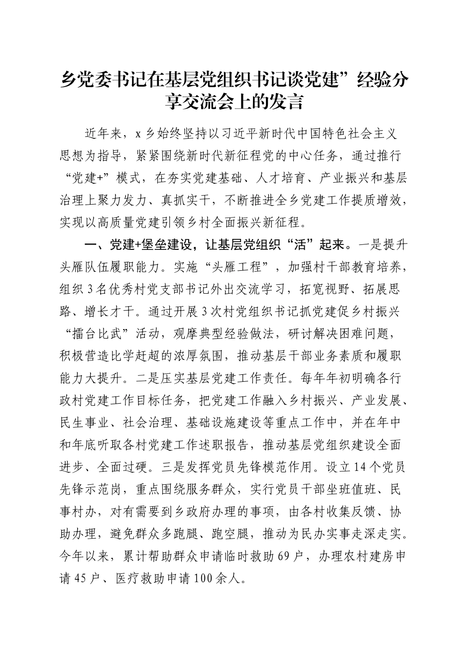 乡镇街道在基层党组织书记谈党建”经验分享交流会上的发言_第1页