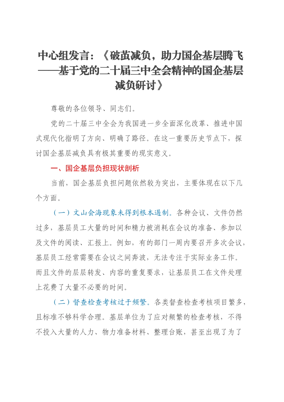 中心组发言：《破茧减负，助力国企基层腾飞——基于党的二十届三中全会精神的国企基层减负研讨》_第1页