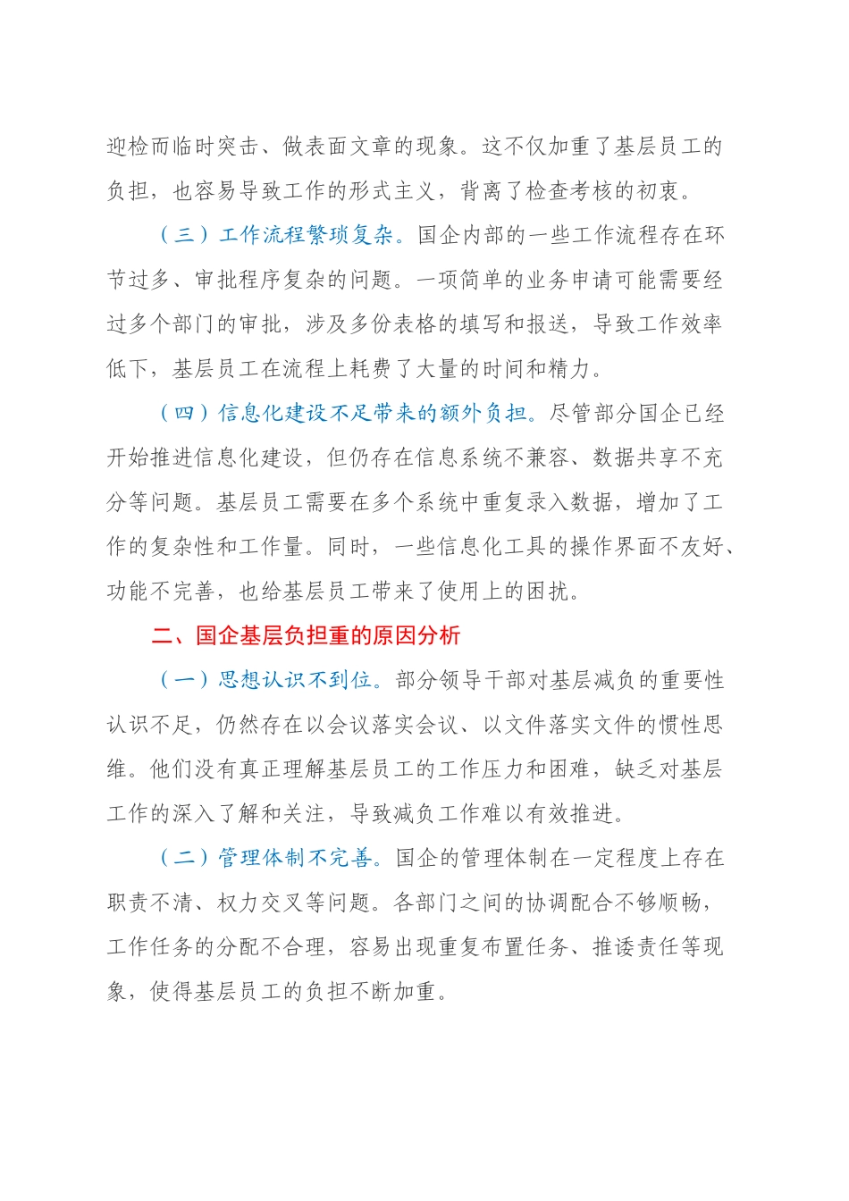 中心组发言：《破茧减负，助力国企基层腾飞——基于党的二十届三中全会精神的国企基层减负研讨》_第2页