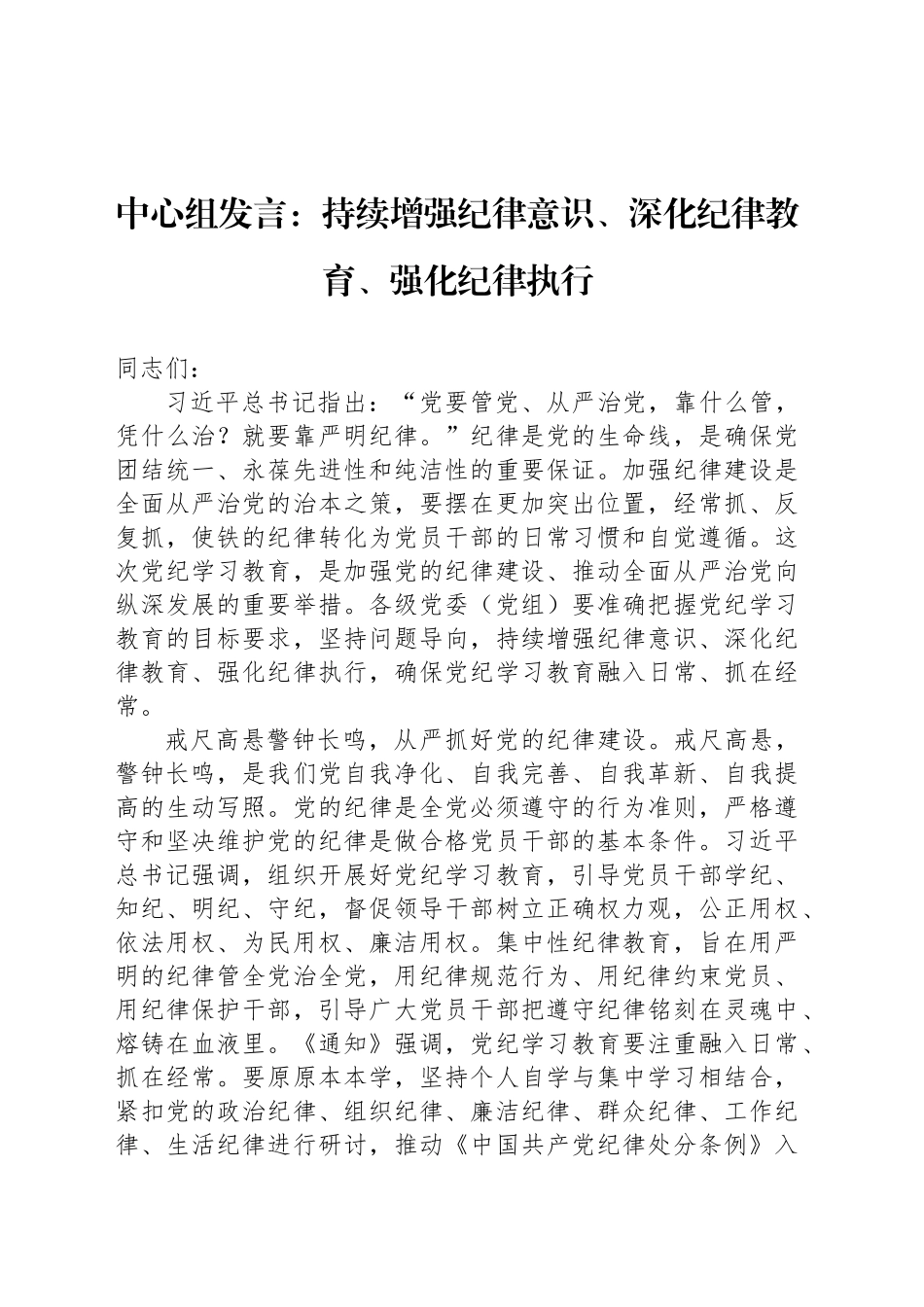 中心组发言：持续增强纪律意识、深化纪律教育、强化纪律执行_第1页