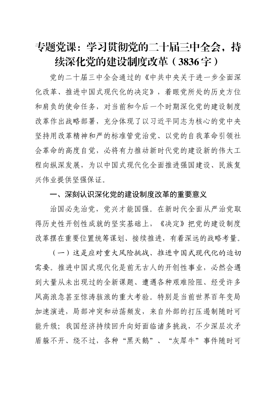 专题党课：学习贯彻党的二十届三中全会，持续深化党的建设制度改革（3836字）_第1页