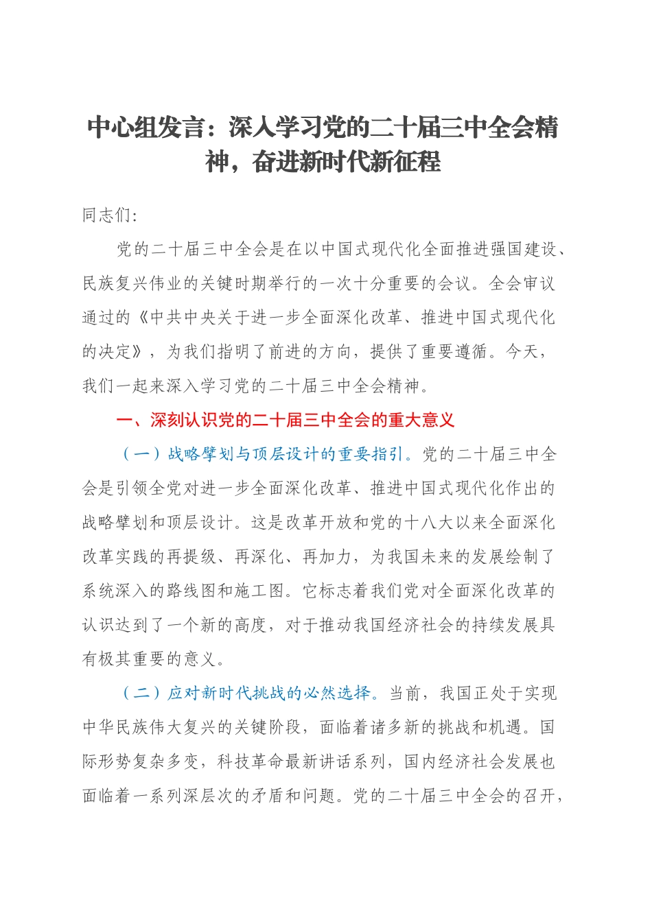 中心组发言：深入学习党的二十届三中全会精神，奋进新时代新征程_第1页