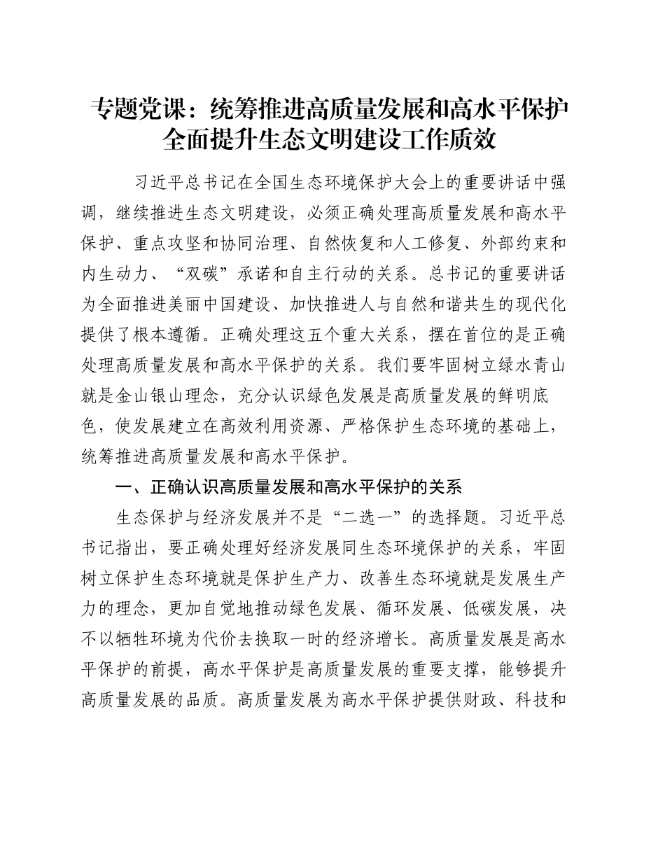 专题党课：统筹推进高质量发展和高水平保护  全面提升生态文明建设工作质效_第1页