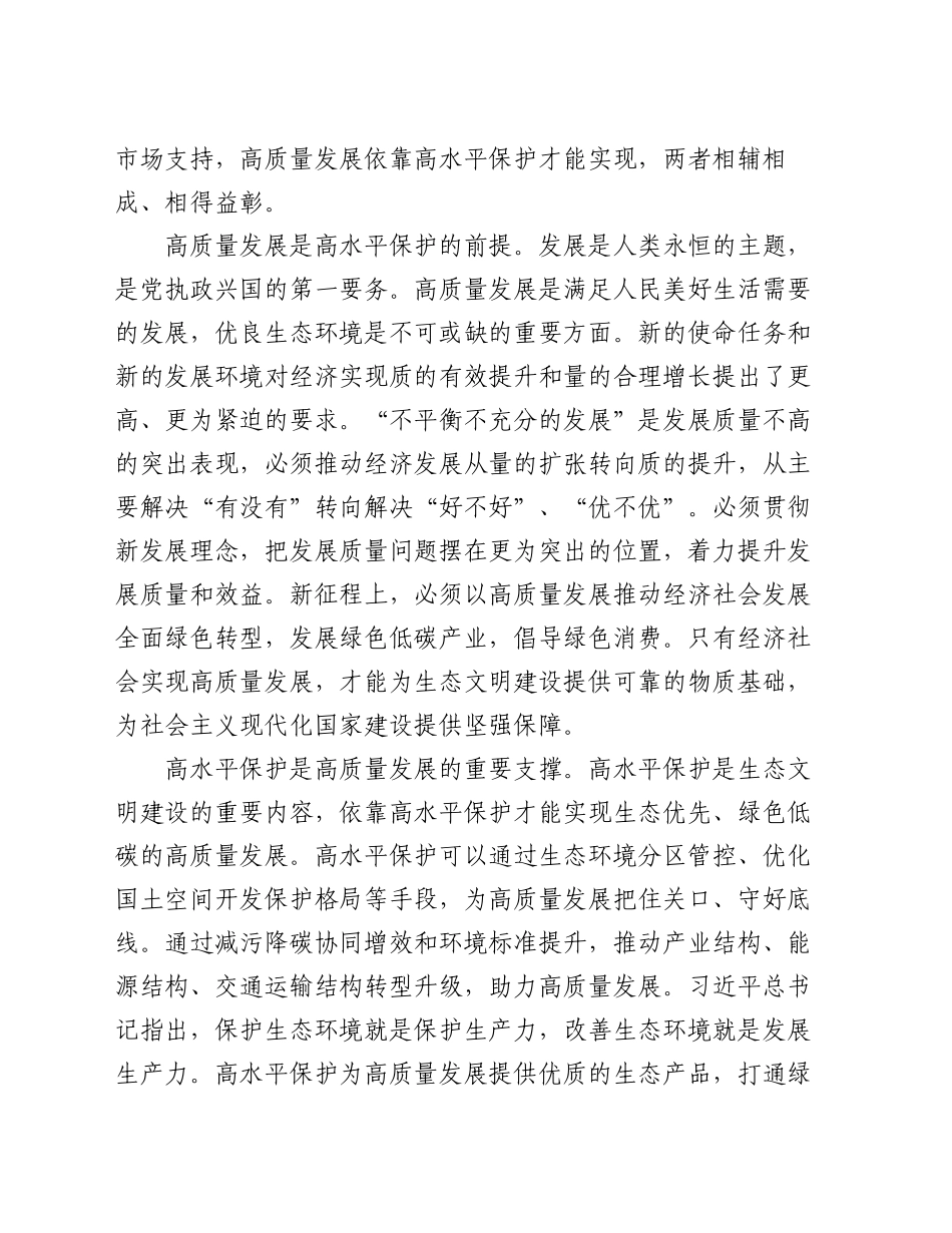 专题党课：统筹推进高质量发展和高水平保护  全面提升生态文明建设工作质效_第2页