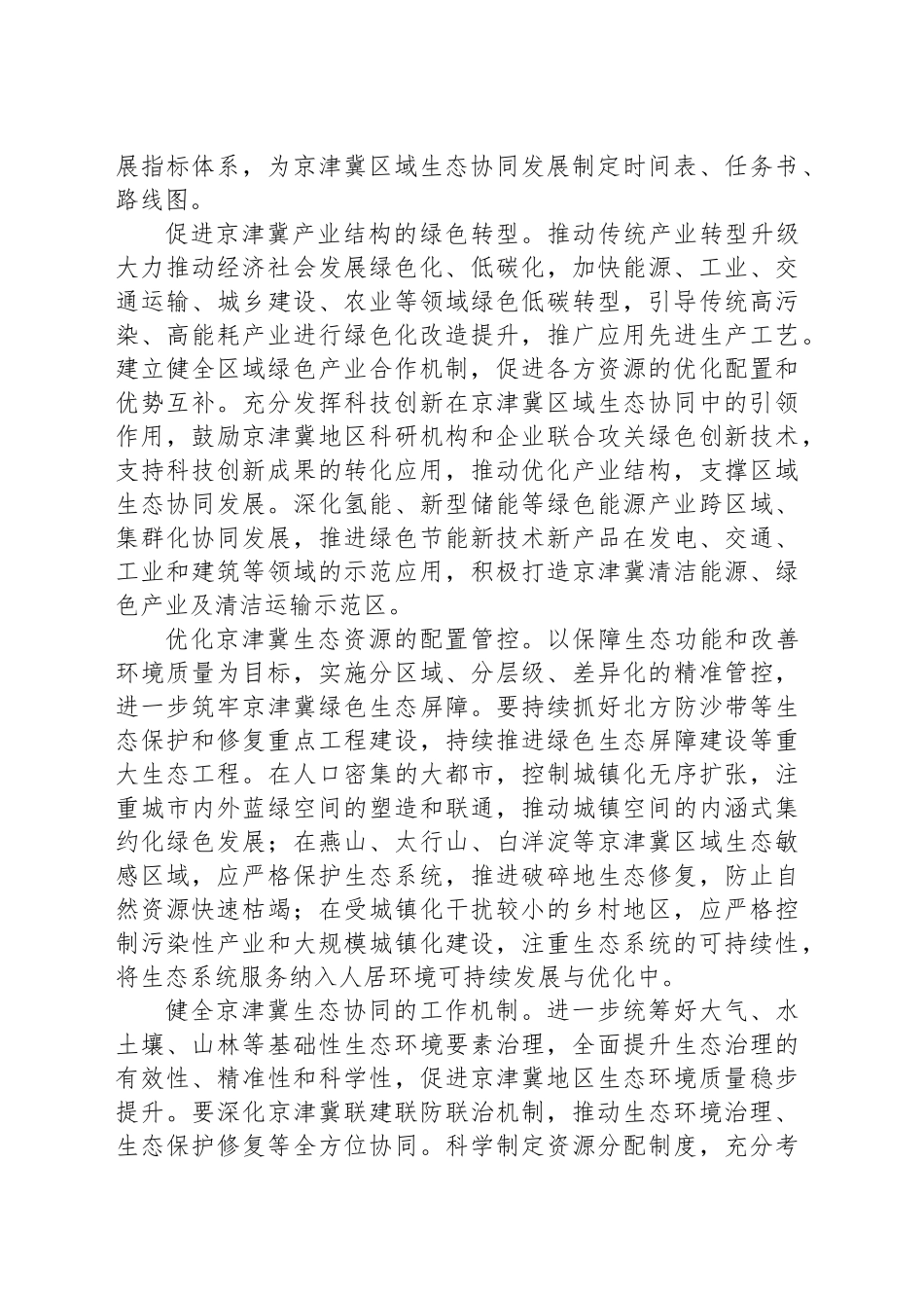 以京津冀生态高水平保护支撑经济高质量发展_第2页
