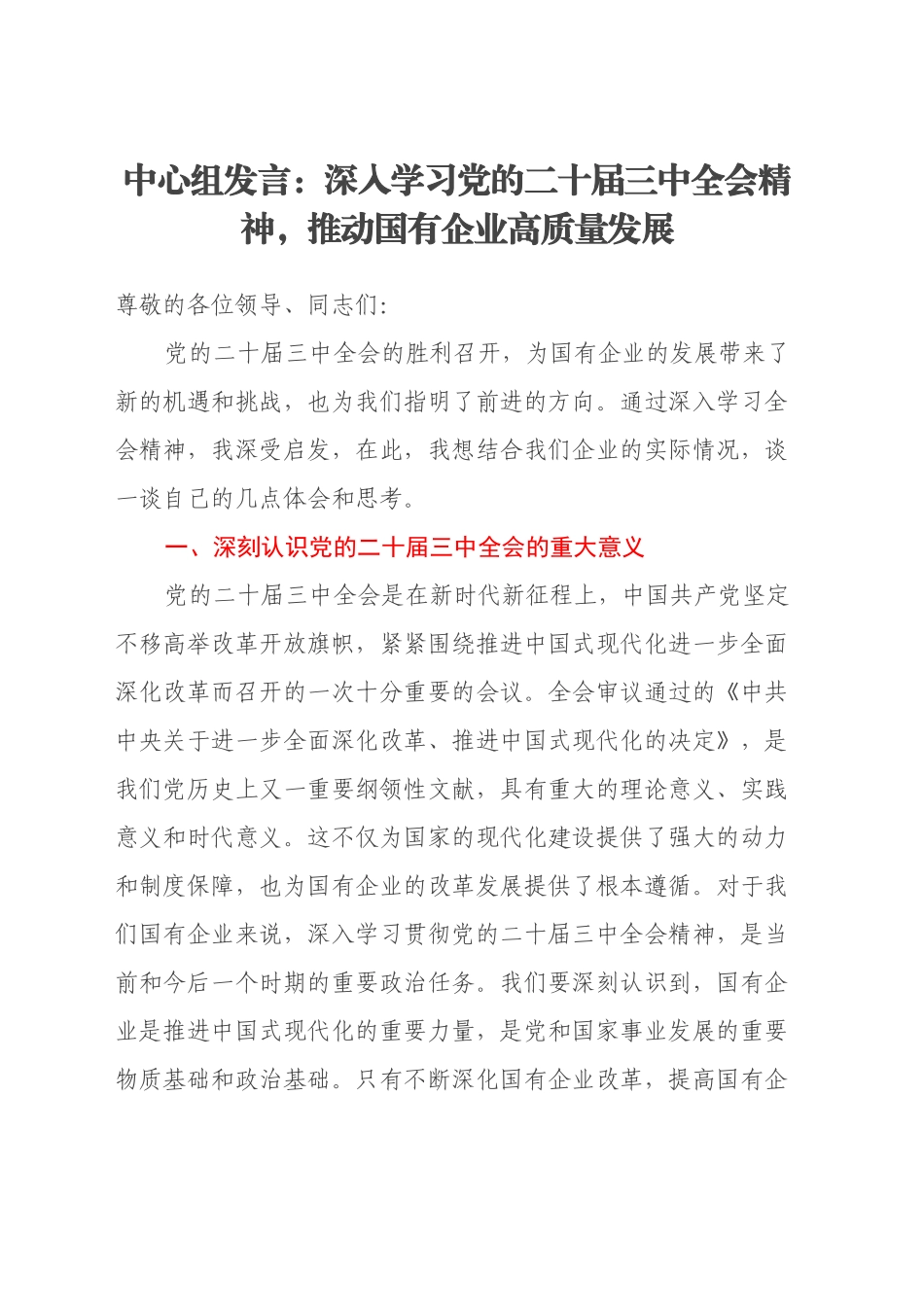 中心组发言：深入学习党的二十届三中全会精神，推动国有企业高质量发展_第1页