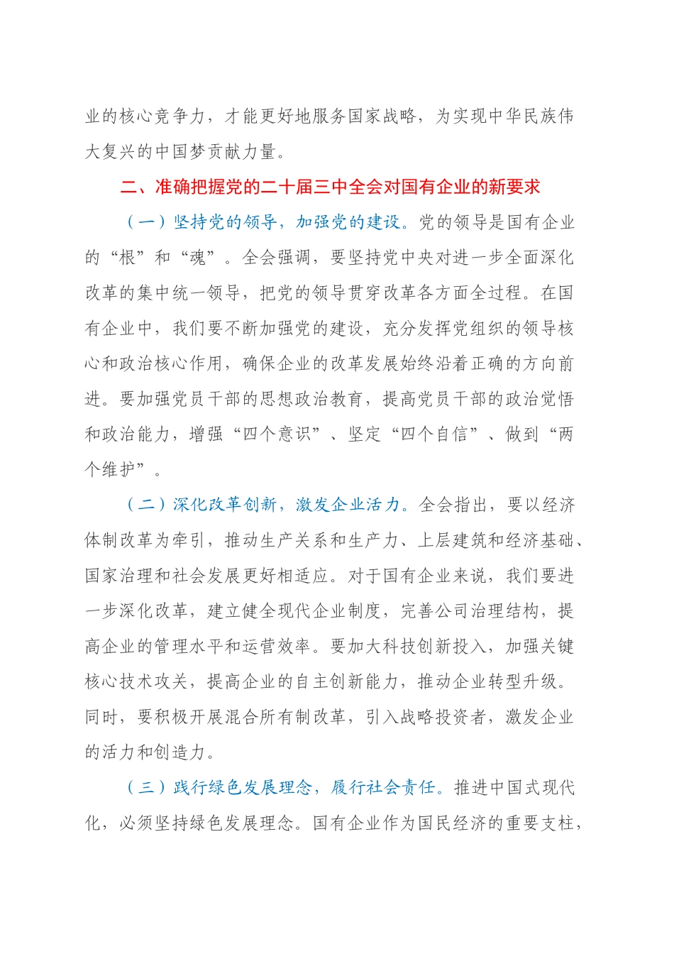 中心组发言：深入学习党的二十届三中全会精神，推动国有企业高质量发展_第2页