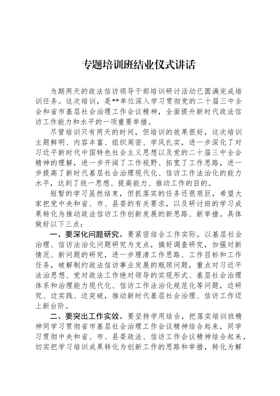 专题培训班结业仪式讲话_第1页