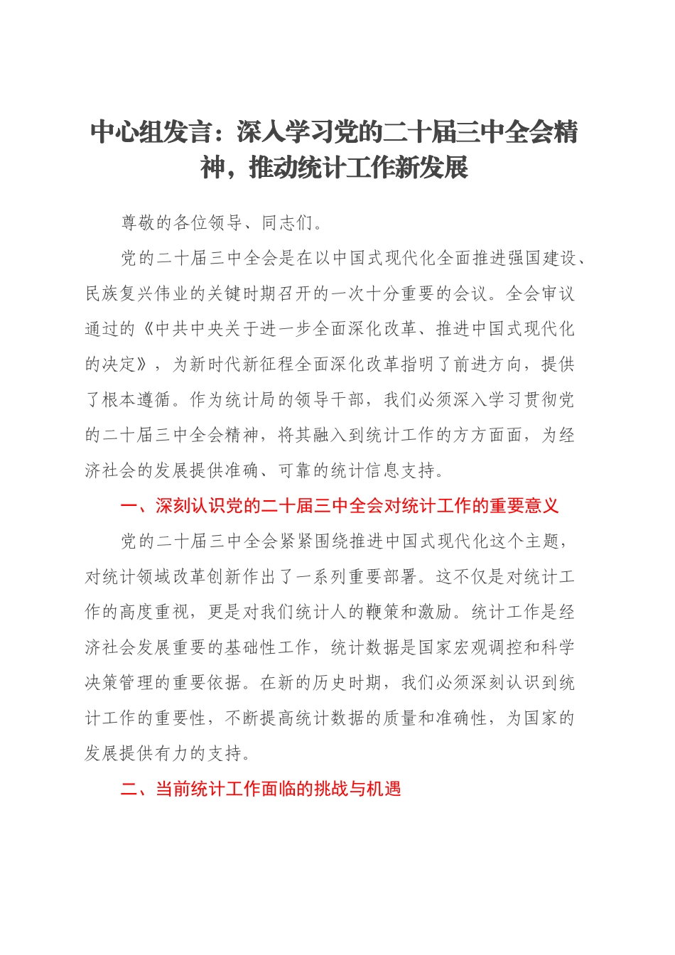 中心组发言：深入学习党的二十届三中全会精神，推动统计工作新发展_第1页