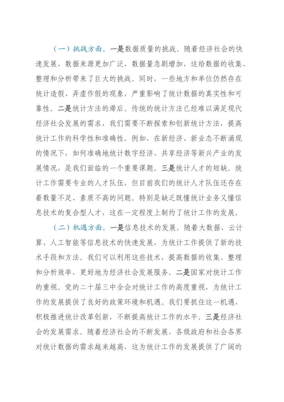 中心组发言：深入学习党的二十届三中全会精神，推动统计工作新发展_第2页