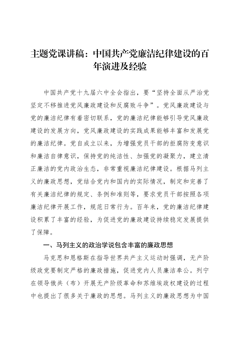 主题党课讲稿：中国共产党廉洁纪律建设的百年演进及经验_第1页