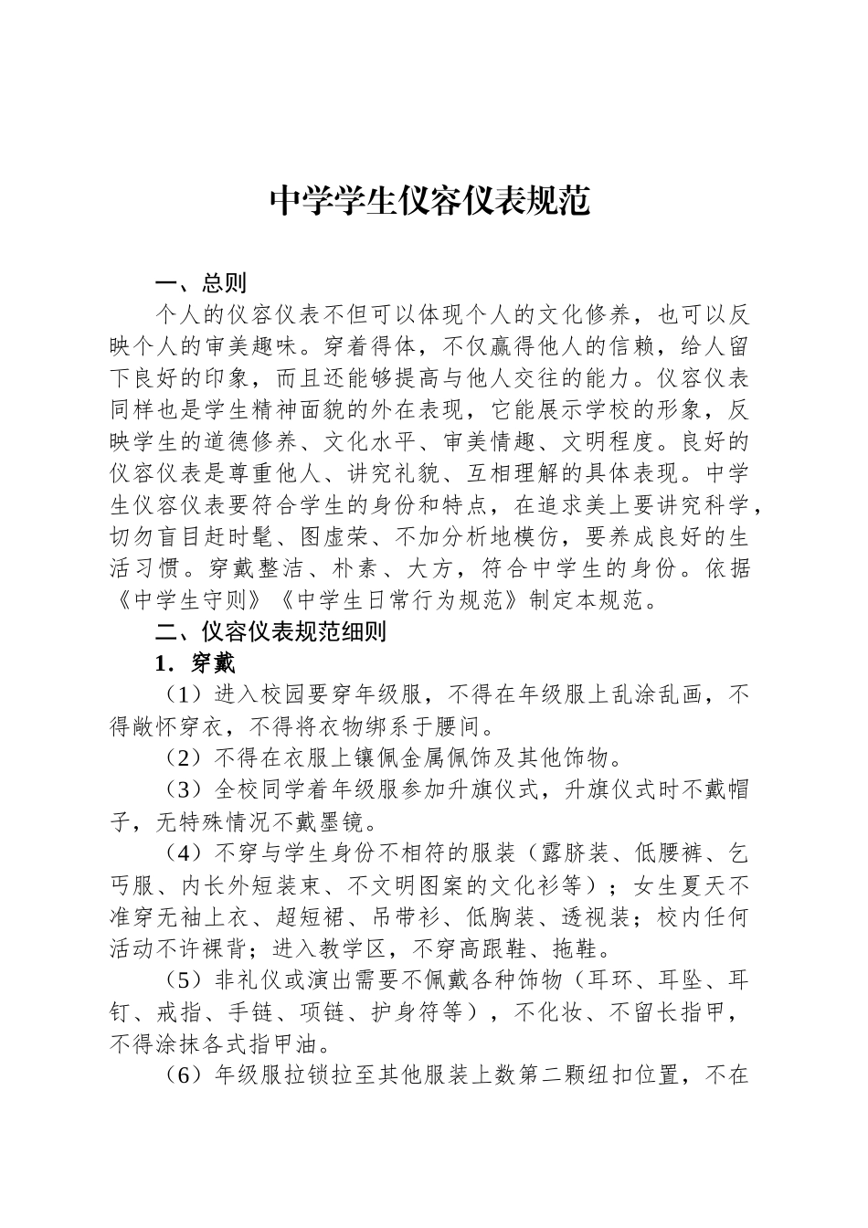 中学学生仪容仪表规范_第1页