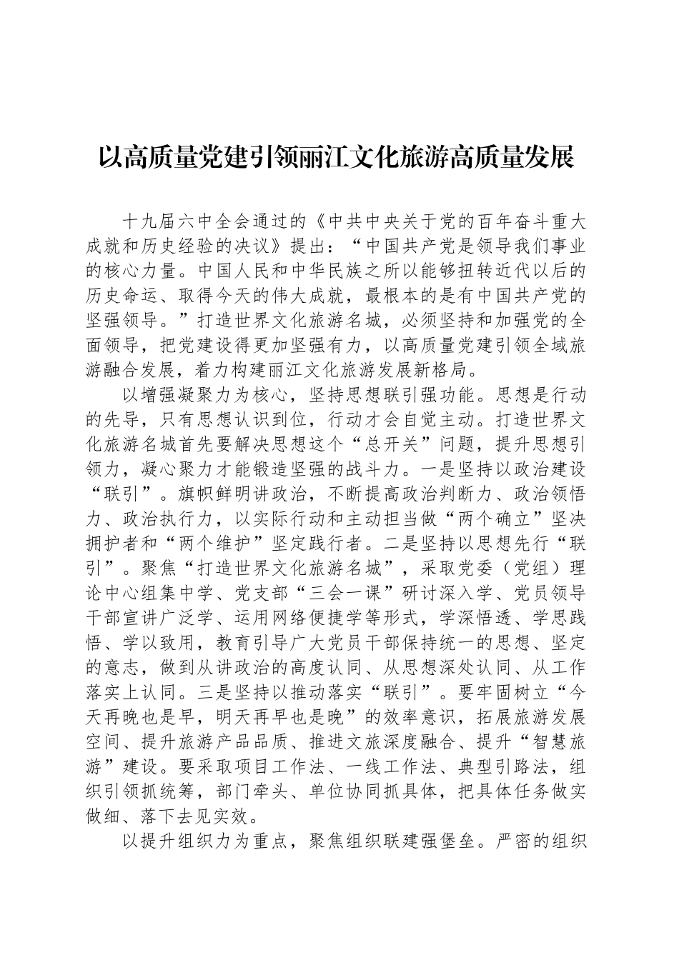 以高质量党建引领丽江文化旅游高质量发展_第1页