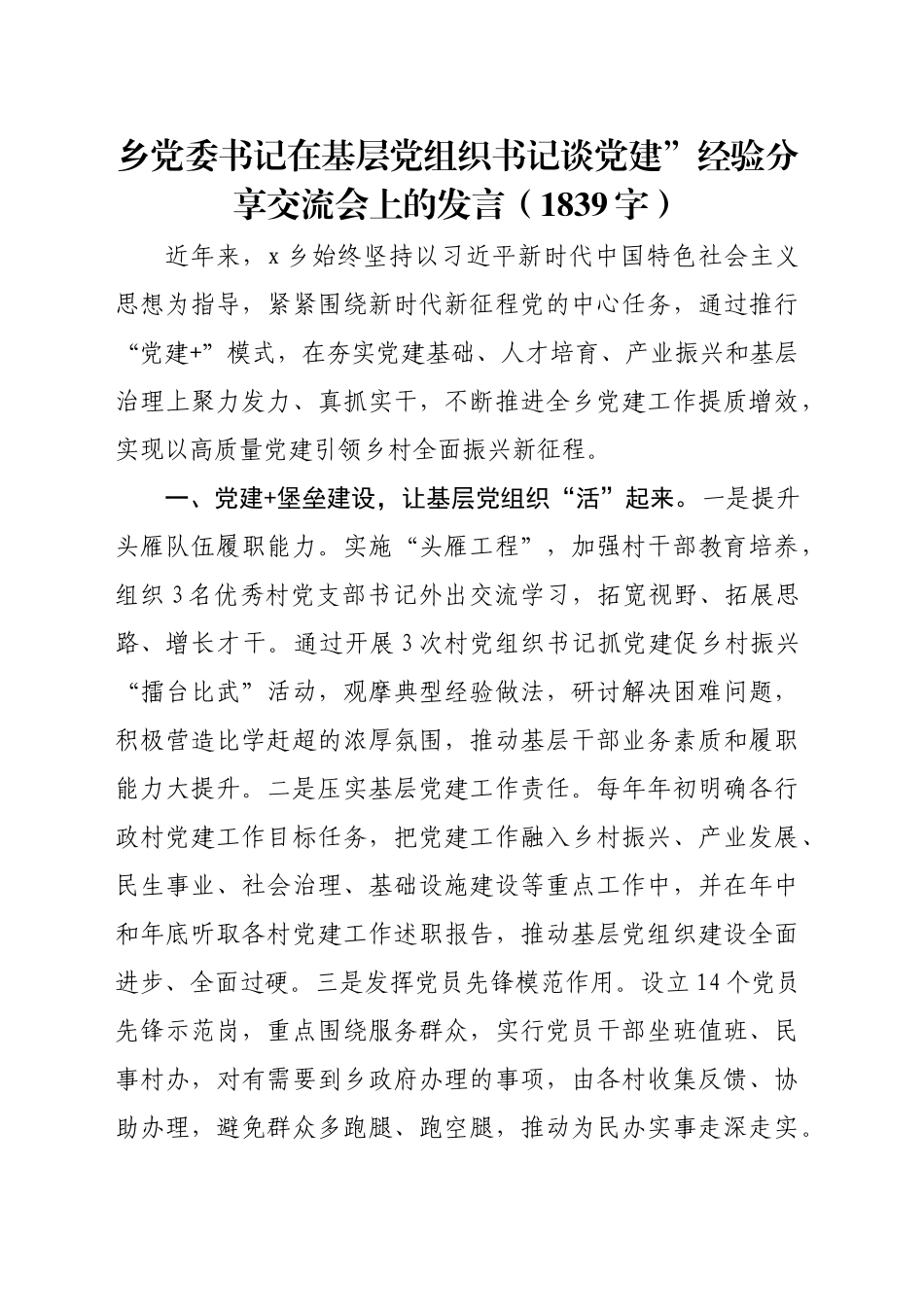 乡党委书记在基层党组织书记谈党建”经验分享交流会上的发言（1839字）_第1页