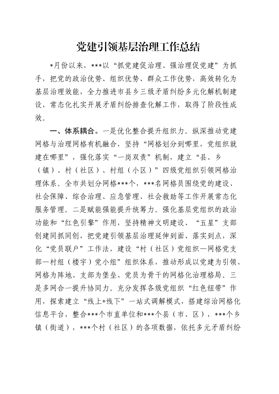 党建引领基层治理工作总结汇报1300字_第1页