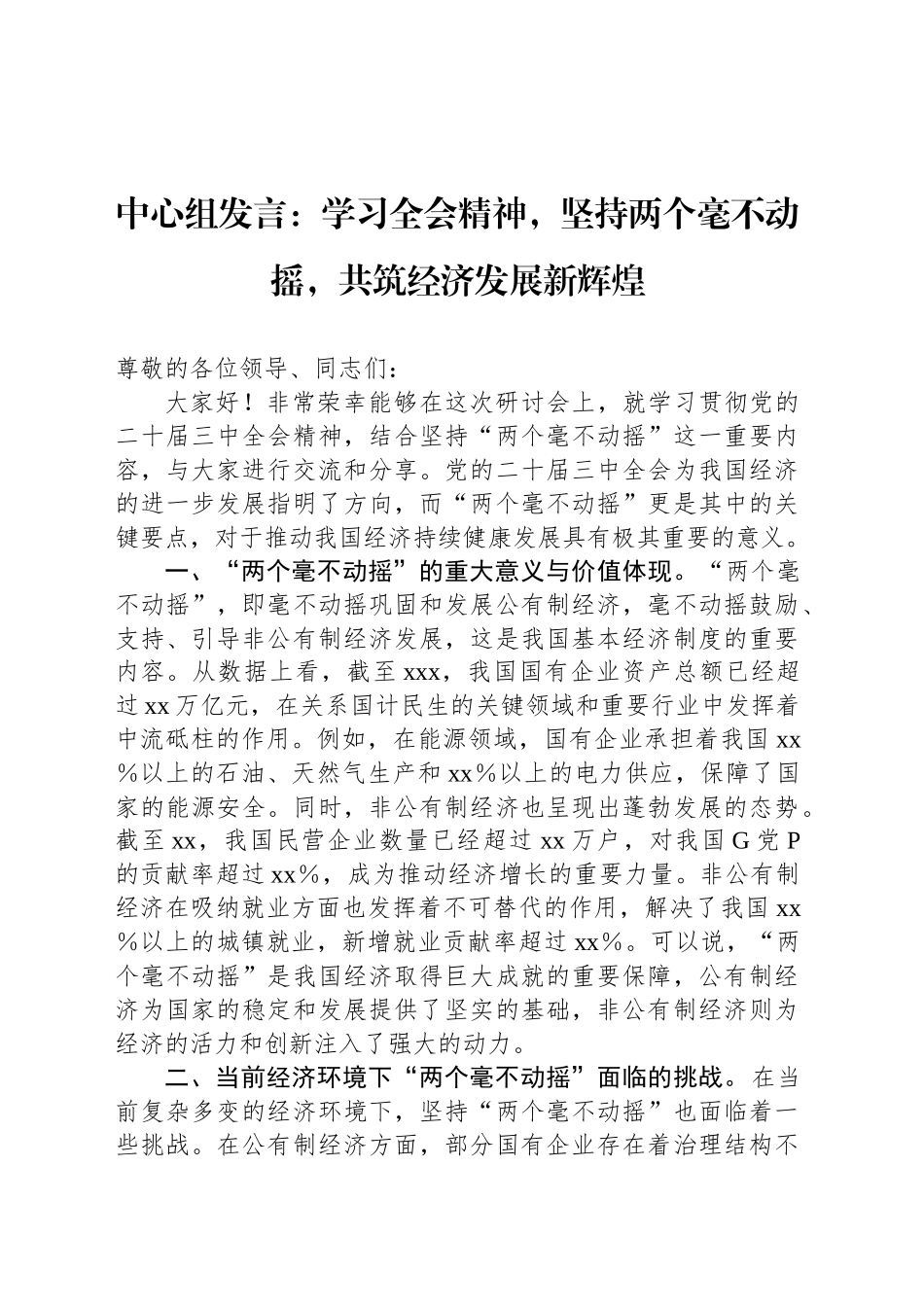 中心组发言：学习全会精神，坚持两个毫不动摇，共筑经济发展新辉煌_第1页