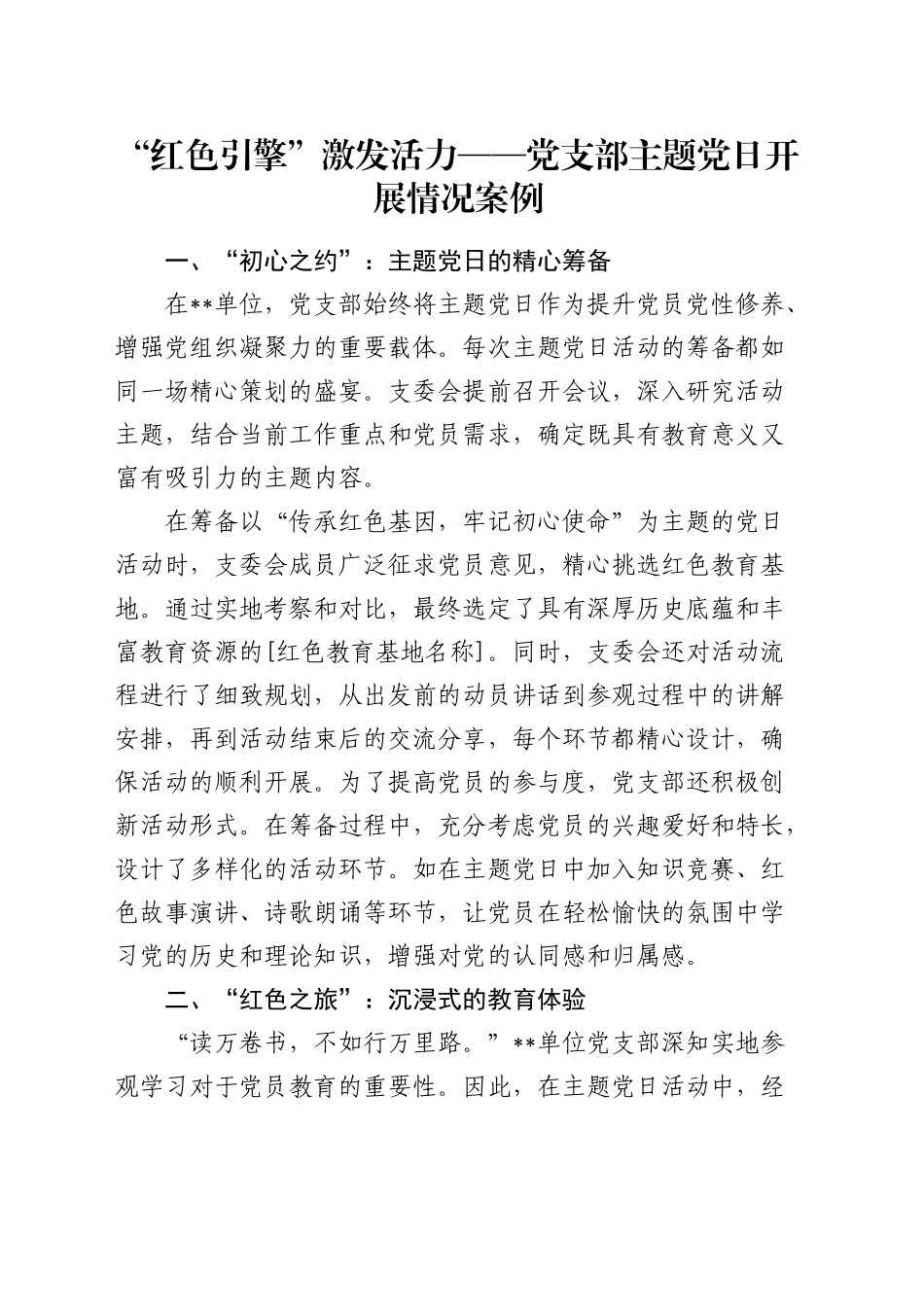党支部主题党日开展情况典型案例（党建经验）_第1页
