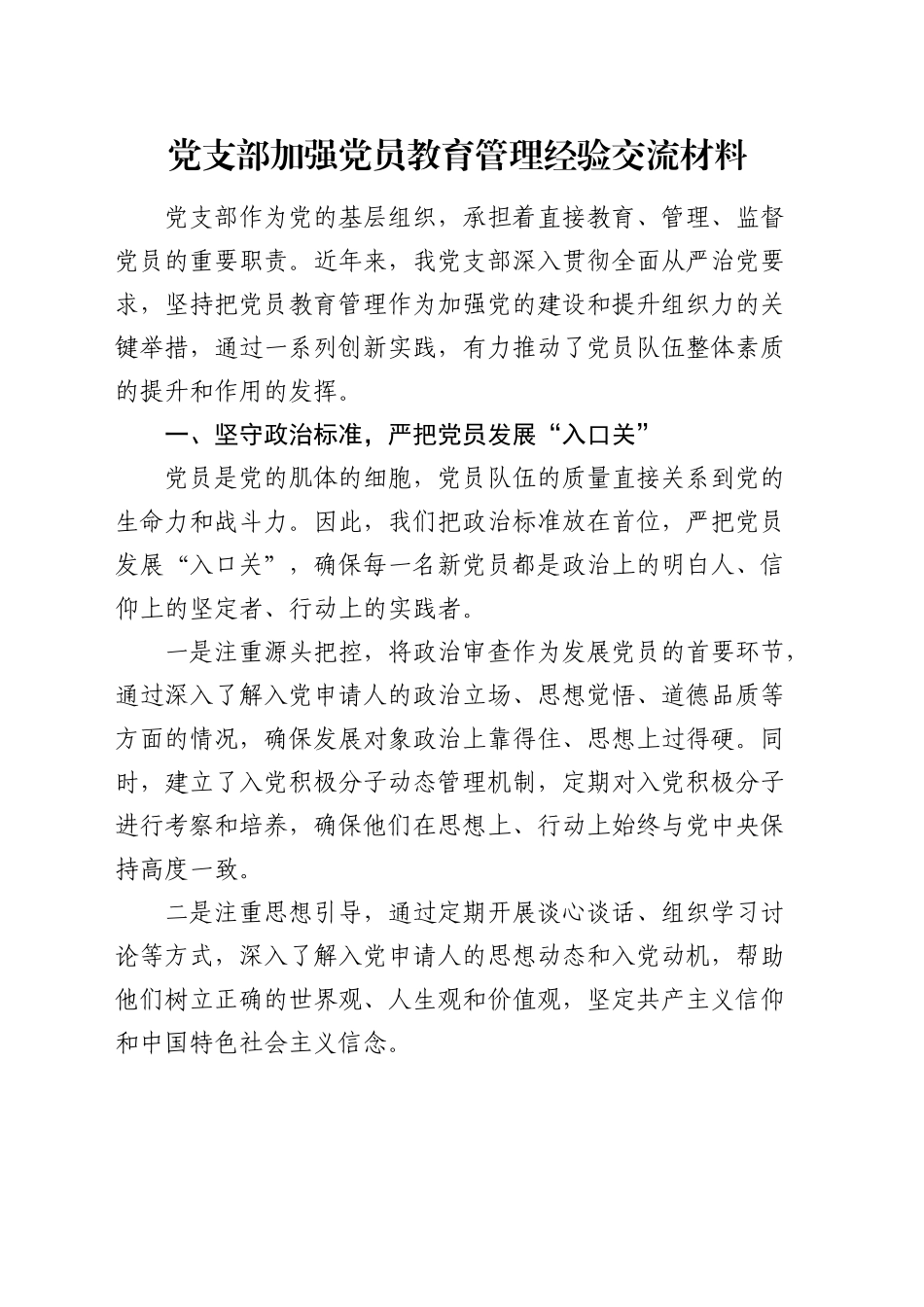 党支部加强党员教育管理经验交流（党建经验）_第1页