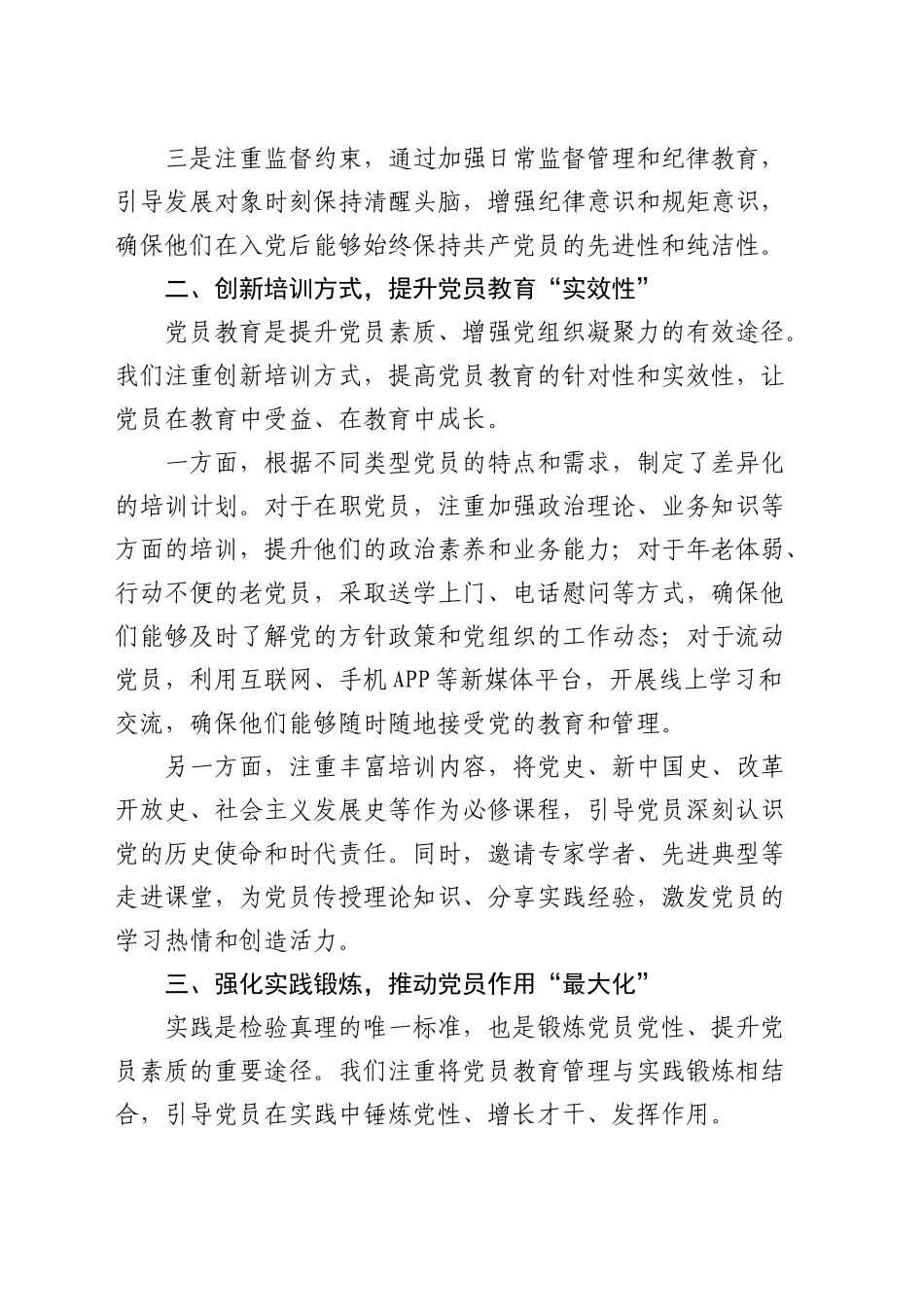 党支部加强党员教育管理经验交流（党建经验）_第2页