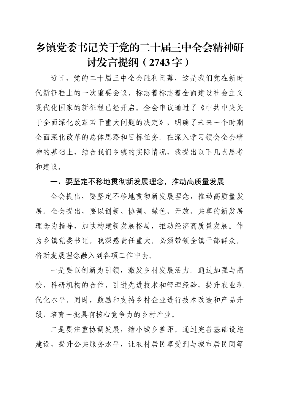 乡镇街道党委书记关于党的二十届三中全会精神研讨发言提纲（2743字）_第1页