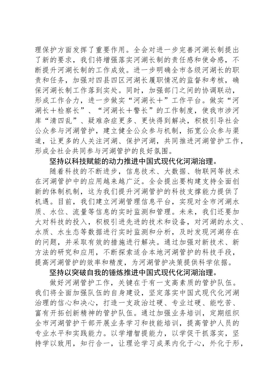 党的二十届三中全会精神学习体会（X市河湖管护中心主任）_第2页