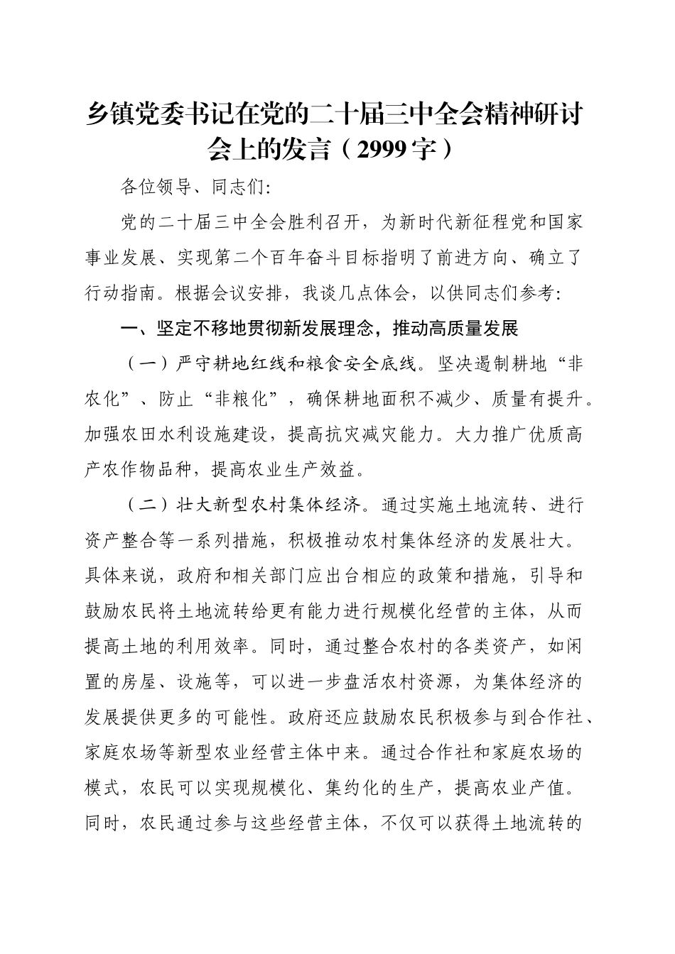 乡镇街道党委书记在党的二十届三中全会精神研讨会上的发言（2999字）_第1页
