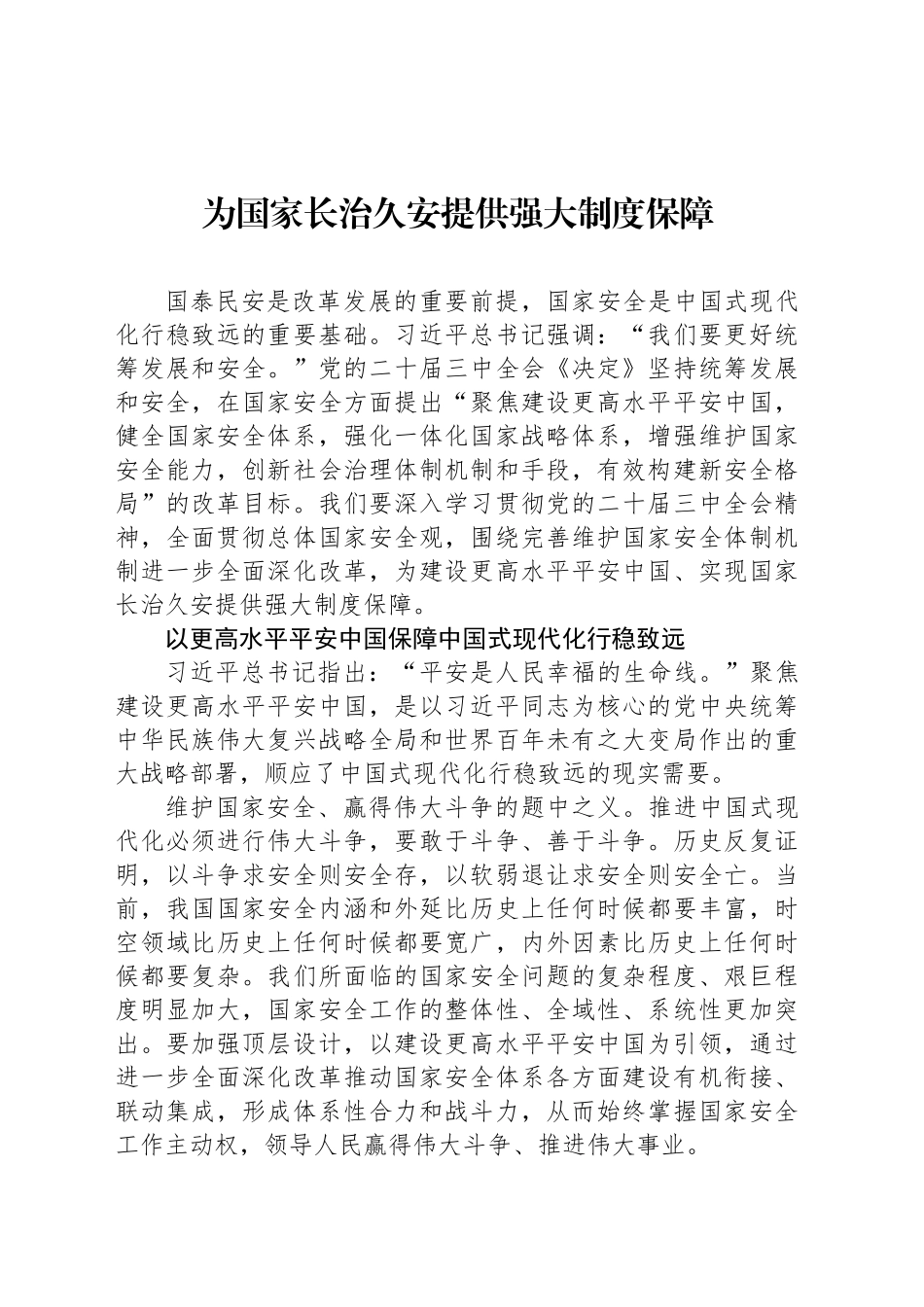 为国家长治久安提供强大制度保障_第1页