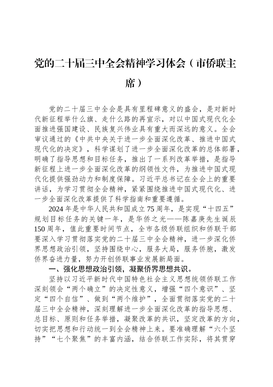 党的二十届三中全会精神学习体会（市侨联主席）_第1页