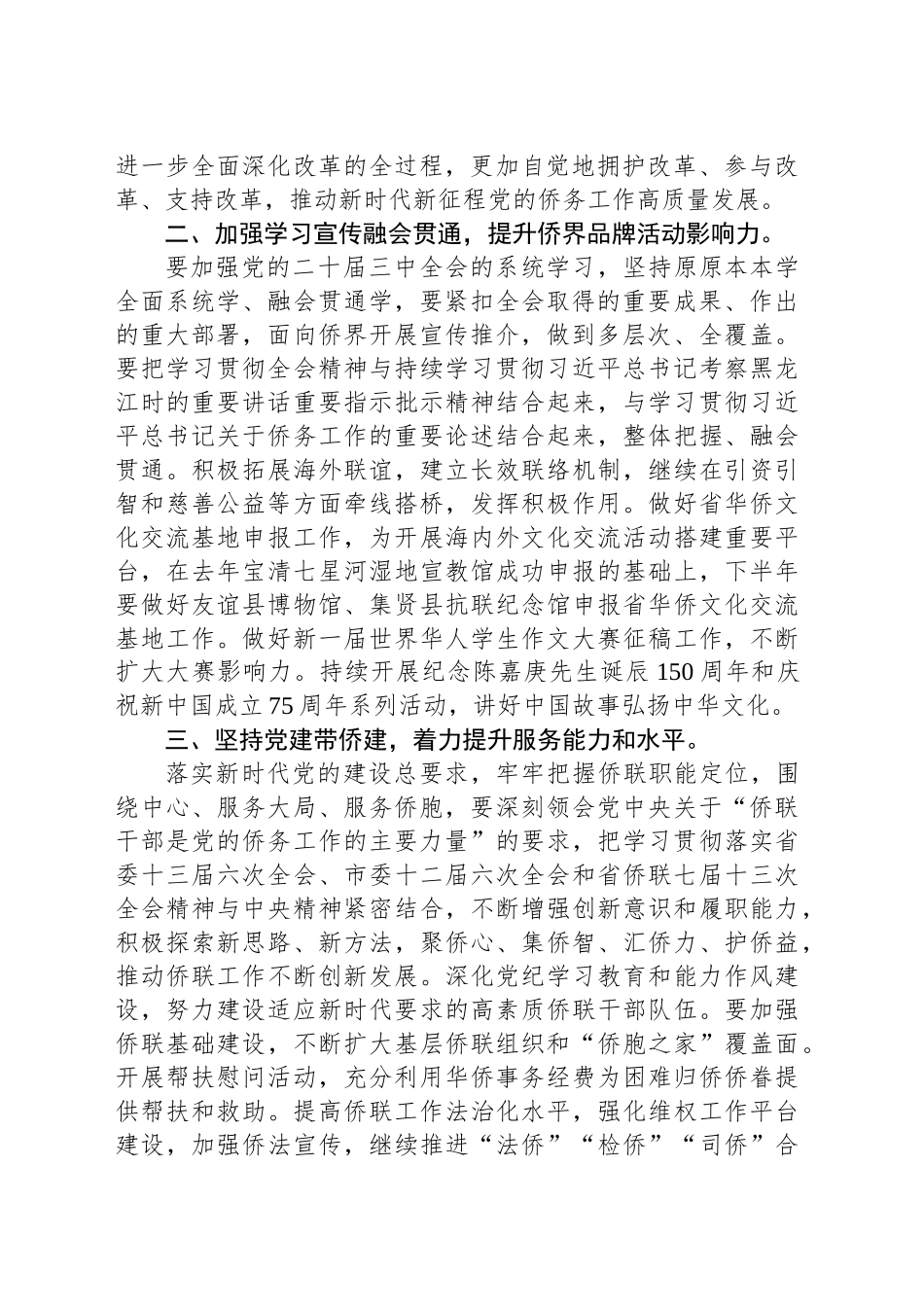 党的二十届三中全会精神学习体会（市侨联主席）_第2页