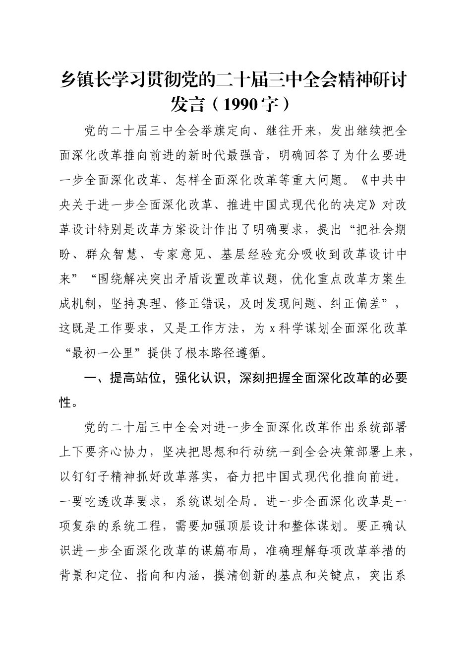 乡镇街道长学习贯彻党的二十届三中全会精神研讨发言（1990字）_第1页