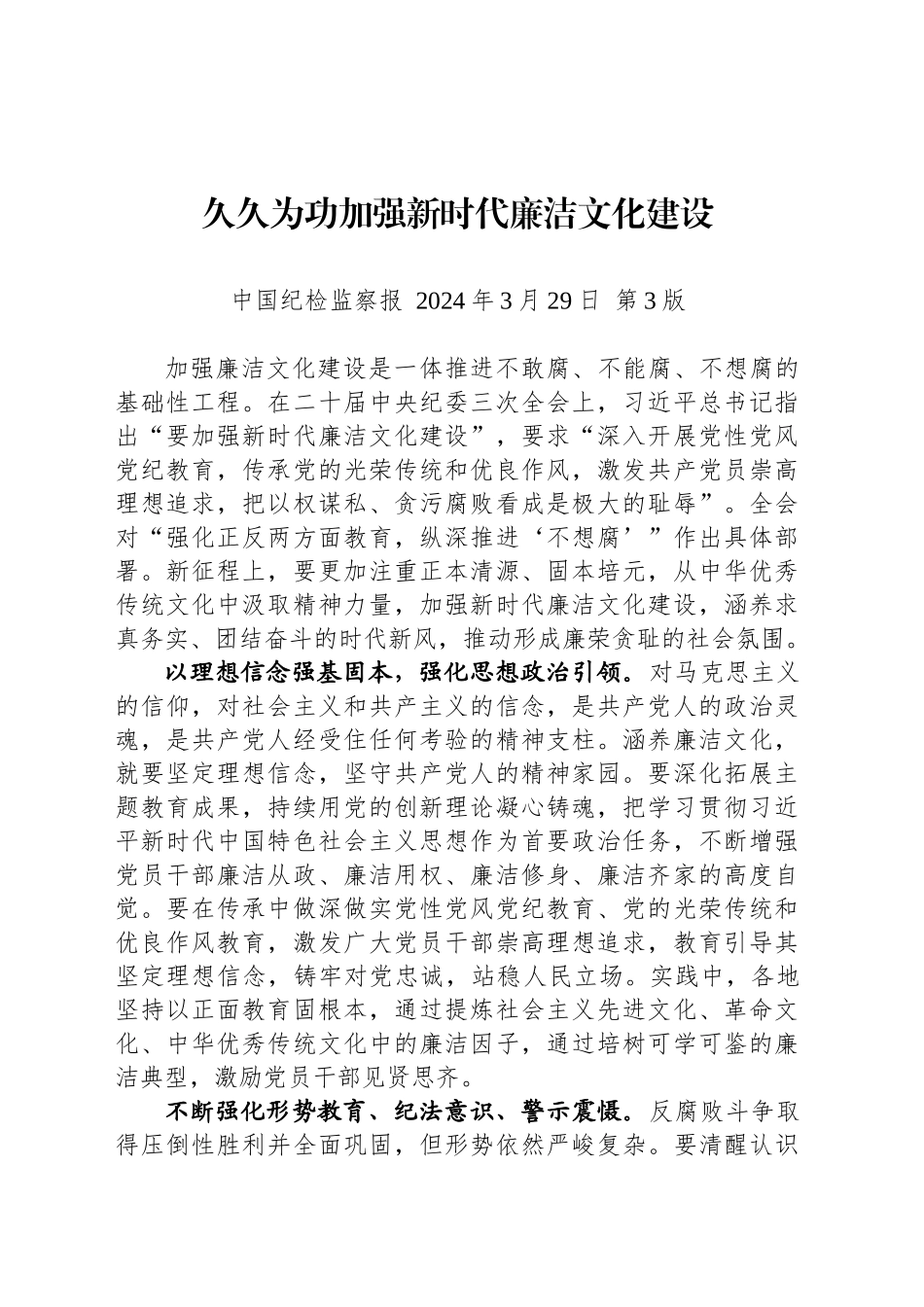 久久为功加强新时代廉洁文化建设_第1页