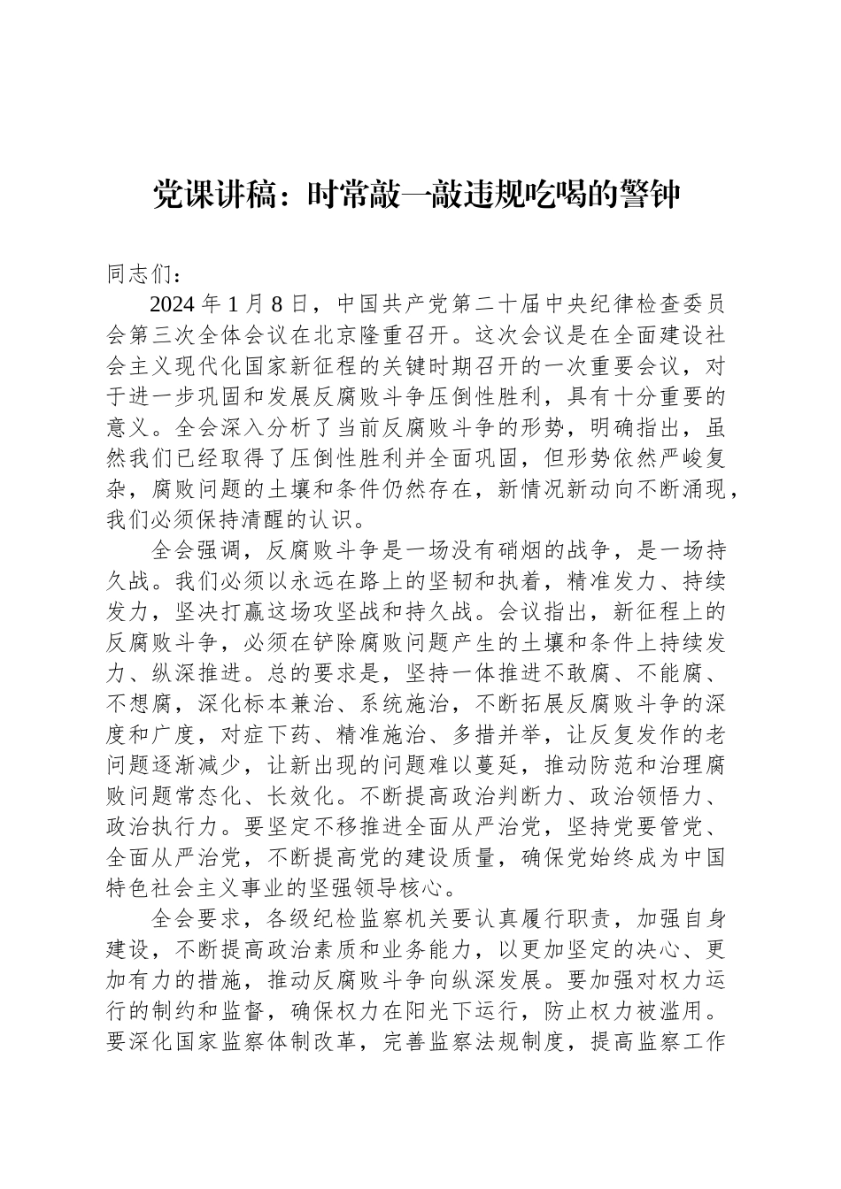 党课讲稿：时常敲一敲违规吃喝的警钟_第1页